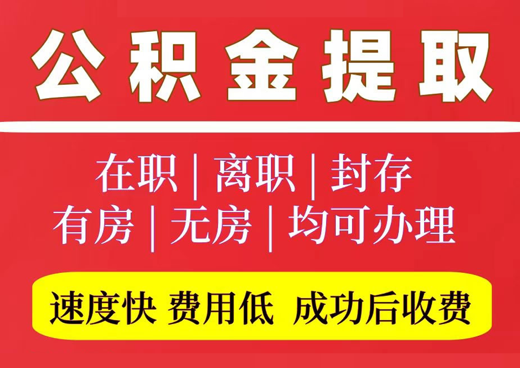 公积金代办